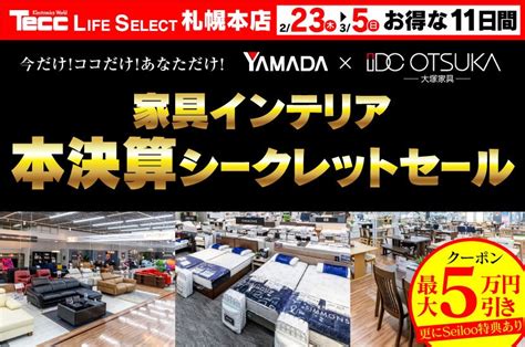 Tecc Life Select 札幌本店 家具インテリア 本決算シークレットセール アウトレット家具インテリアのセール・イベント情報