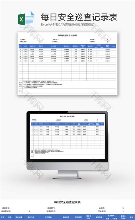 每日安全巡查记录表Excel模板 千库网 excelID169489