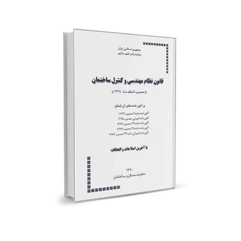 کتاب قانون نظام مهندسی و کنترل ساختمان معمار 98