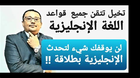 مرجعك الدائم لقواعد اللغة الإنجليزية كورس جميع القواعد الأساسية في 10