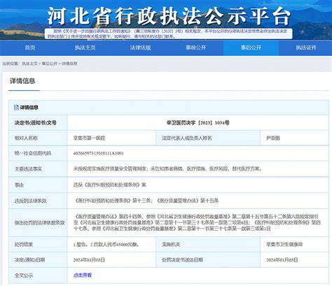 辛集市第一医院违反《医疗纠纷预防和处理条例》被罚45万元界面新闻