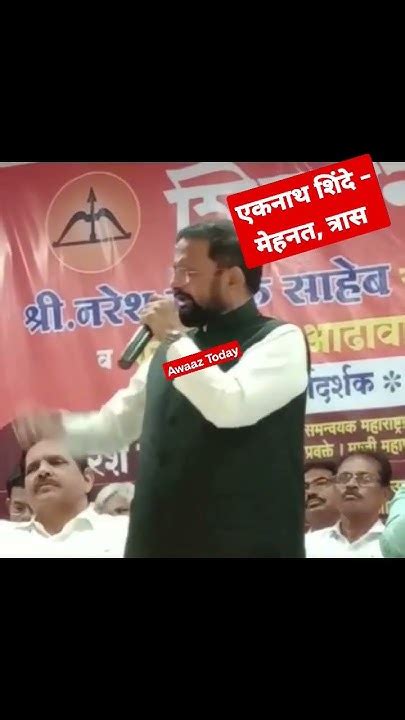 Eknath Shinde मेहनत त्रास बघितला आहे आम्ही Naresh Mhaske Thane