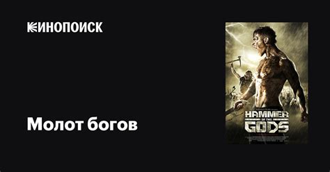 Молот богов фильм, 2013, дата выхода трейлеры актеры отзывы описание на ...