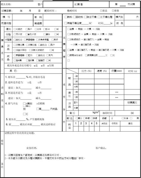 注塑模具试模表 Word文档在线阅读与下载 免费文档