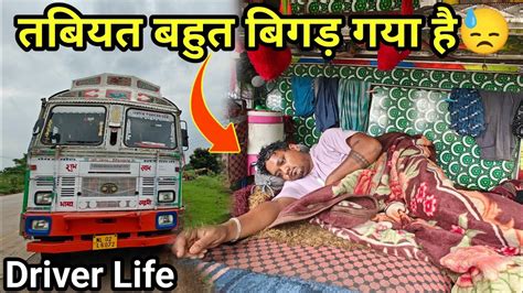 तबियत बहुत खराब हो गया है 4 बीमारी एक साथ आ गया है🤒 Truck Driver