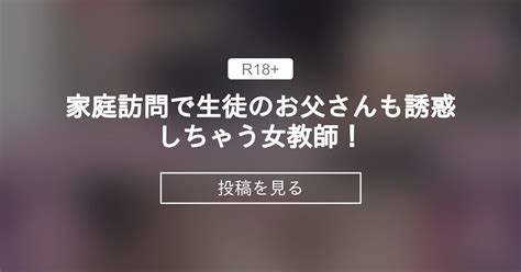 【少子化対策】 家庭訪問で生徒のお父さんも誘惑しちゃう女教師！ 愛国者 アゴビッチ姉さんの投稿｜ファンティア Fantia