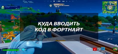 Куда вводить код в Фортнайт на скины, карты и баксы