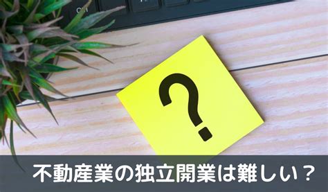 不動産業の独立は難しい失敗しないポイントと成功のコツを徹底解説！