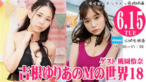 【リアル＆オンライン同時開催】吉根ゆりあのmの世界18公開生放送 ゲスト桃園怜奈のチケット情報・予約・購入・販売｜ライヴポケット