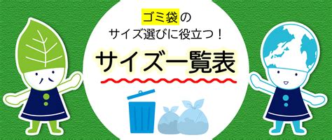 ゴミ袋のサイズ選びに役立つ！サイズ一覧表