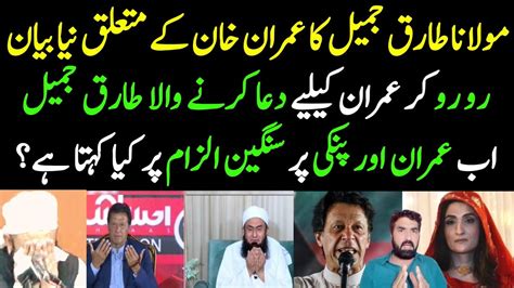 Molana Tariq Jameel Ne Sochny Per Majboor Kr Dia Imran Khan Aur