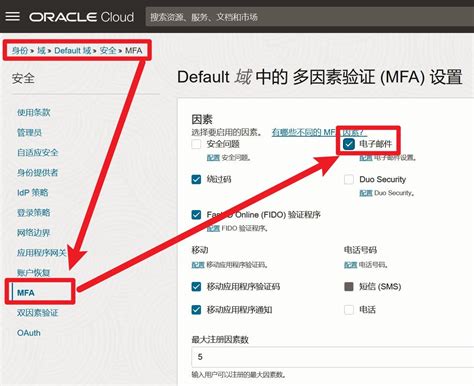 甲骨文云OCI控制台的多因素验证 增加 电子邮件 验证的方法 开小招