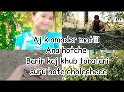 Aj K Amader Matiii Ana Hotche Barir Kaj Khub Taratari Hote Choleche