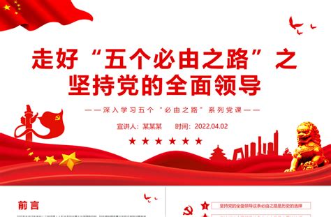 走好“五个必由之路”之坚持党的全面领导ppt红色党政风深入学习五个“必由之路”系列党课课件模板免费下载 Ppt模板 办图网