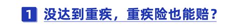 购买重疾险，轻症、中症的保障重要吗？如何挑选？关键就看这3点！ 知乎