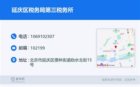 ☎️延庆区税务局第三税务所：1069102307 查号吧 📞