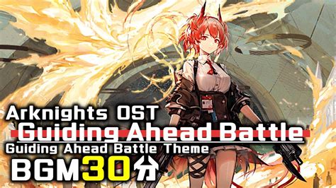 アークナイツ BGM Guiding Ahead Guide Ahead Battle Theme 30min Arknights