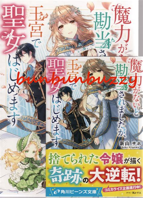 魔力がないと勘当されましたが 王宮 聖女はじめます 新山サホ ペーパー付 送110 角川ビーンズ文庫ライトノベル一般｜売買された