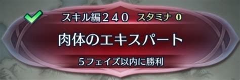 【feh】クイズマップスキル編240「肉体のエキスパート」の攻略手順と基本情報【ファイアーエムブレムヒーローズ】 アルテマ