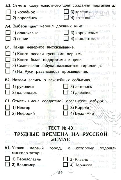 Звёздочки1101: Тесты по окружающему миру (4 класс)