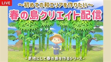 【あつ森】人生初の和風なエリアを作る！春の島クリエイトライブ配信！【島クリエイター雑談あつまれどうぶつの森】 Youtube