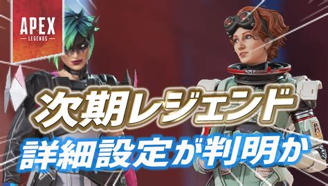 【apex】新レジェンド『オルター』の詳細設定が判明か｜apex Legendsまとめ速報 えぺタイムズ