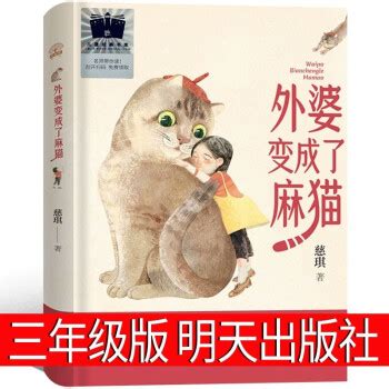 外婆变成了麻猫慈琪 著明天出版社 孤岛野犬 遥远的信号 外婆变成了麻猫 了不起的灰灰 大盗奶奶的完美冒险 感动星 糊里糊涂的铁哥们贾里小