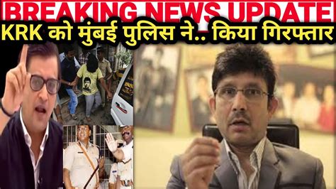 BIG BREAKING KRK Arrested at Mumbai Airport KRK क इस अपरध म