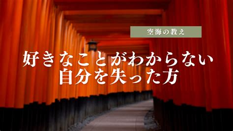 【好きなことがわからない】空海が言う感情（スピリチュアル）が無い人 空海りょうじ 人生とお金のアセンション