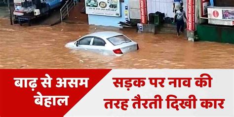 Assam Flood Flood Situation In The Capital Of Floods In Assam A Car Was Seen Floating Like A