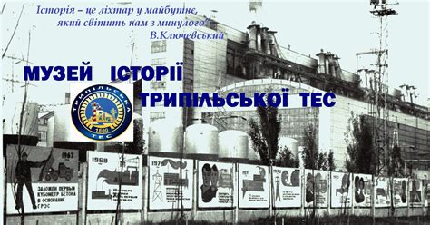 Музей Трипільської ТЕС | Facebook