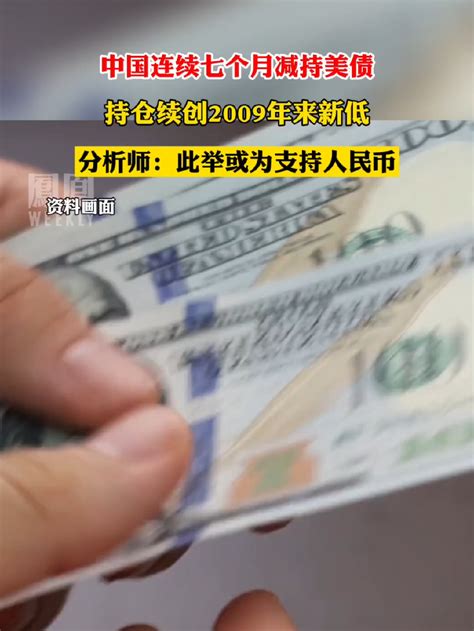 中国连续七个月减持美债 热点知多少凤凰网视频凤凰网