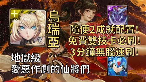 【神魔之塔】愛惡作劇的仙將們 地獄級 免費神族雙技卡必刷 自家1烏瑞亞通關雙成就頭尾神族3種族【頑劣淘氣的心】【紅影雙輝‧文曲星與武曲星】【文曲星與武曲星地獄級】 Youtube