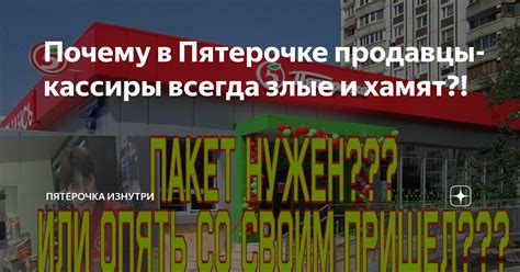 Почему в Пятерочке продавцы-кассиры всегда злые и хамят?! | 5х5 | Дзен