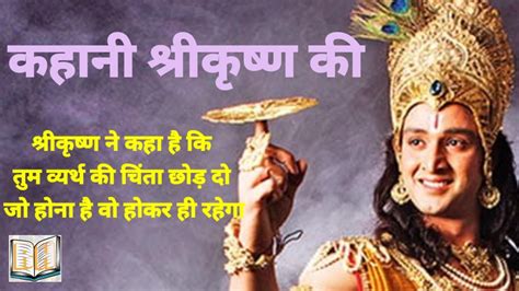 Krishan Katha कृष्ण कथा Krishna Ki Kahani कृष्ण की कहानी क्या कृष्ण