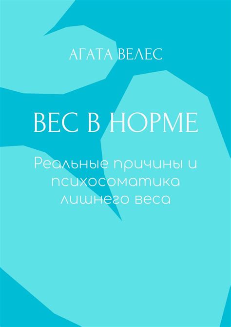 Гайд. Вес в норме. Реальные причины и психосоматика лишнего веса ...