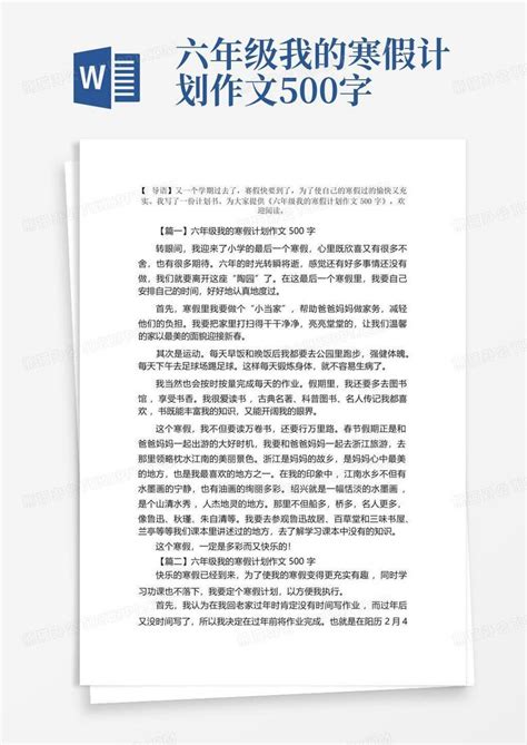 六年级我的寒假计划作文500字 Word模板下载编号lejvovav熊猫办公