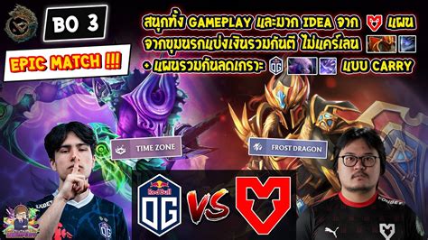 Dota2 OGMOUZ Bo3 PGL Wallachia S2 คดโซน WEU สายลาง EPIC MATCH