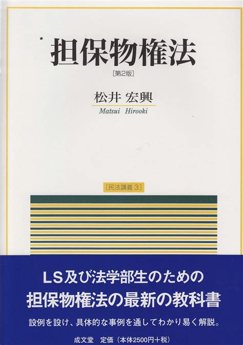 担保物権法 第2版 民法講義 松井宏興 本 通販 Amazon