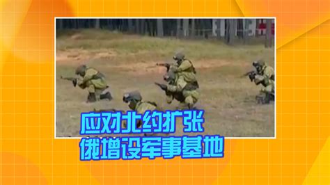 俄国防部称将在俄西部增设军事基地应对北约扩张