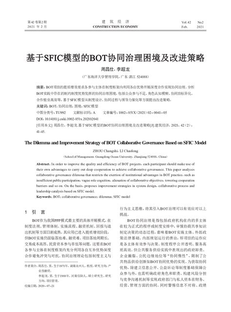 基于sfic模型的bot协同治理困境及改进策略（论文）pdf 图集下载建筑智库建筑论文网站施工方案下载建筑图集免费下载网站建筑资料网站