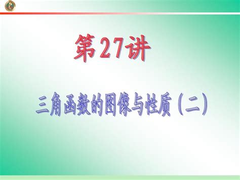 2013届学海导航 新课标高中总复习第1轮数学文江苏专版第4章第27讲 三角函数的图象与性质二word文档在线阅读与下载无忧文档