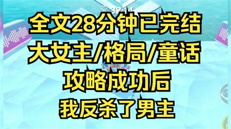 【完结文】为什么爱情和婚姻是童话故事最好的结局，我想看女性夺回权力，公主和王子厮杀，童话最好的结局主角应该拥有姓名，而不是婚姻 青青草小说馆 青青草小说馆 哔哩哔哩视频