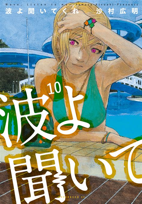 最新刊波よ聞いてくれ10巻沙村広明が本日発売開始 小芝風花さん主演の金曜ナイトドラマ波よ聞いてくれは本日23 15より放送