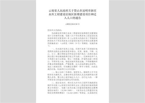 甘政发 2018 77号：甘肃省人民政府关于甘肃中部生态移民扶贫开发供水工程占地及淹没区禁止新增建设项目及迁入人口的通告