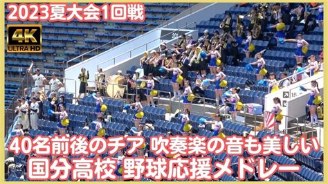 千葉県立国分高校 2023 高校野球応援メドレー 公立高で40名前後のチアって衣装も含め凄い！吹奏楽部のサウンドも美しく隠れた名応援（千葉県