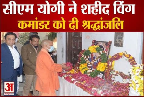 Cm Yogi Adityanath Pay Tribute To Martyr Wing Commander Prithvi Singh