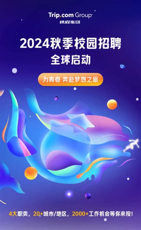 【校招vip】携程集团2024届秋季校园招聘启动！ 校招vip