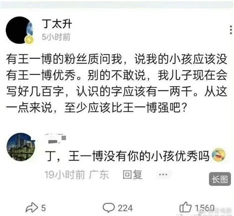 丁太升回应王一博粉丝的质问，内涵王一博没文化，不如他儿子 财经头条