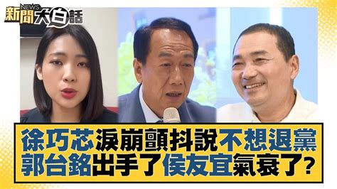 徐巧芯淚崩顫抖說不想退黨 郭台銘出手了侯友宜氣衰了？ 新聞大白話 Tvbstalk 20230221 Youtube